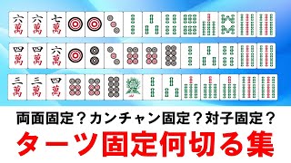 【麻雀牌効率講座】ターツ固定のセオリーを知って理想のテンパイを目指そう【ヨーテル/天鳳位】