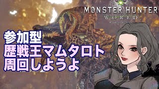 [MHW] 歴戦王マムタロト周回しようよ！ モンハンワールド アキ魔女