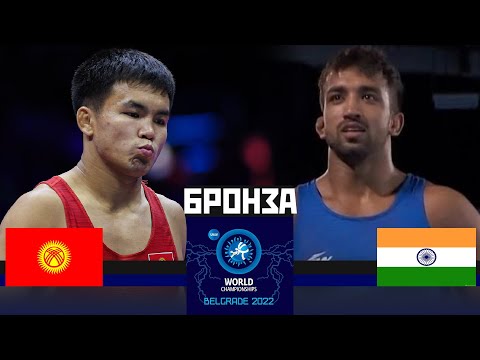 БРОНЗА 70кг: ЭРНАЗАР АКМАТАЛИЕВ KGZ - Навин Навин (ИНД) /ЧМ МИРА 2022