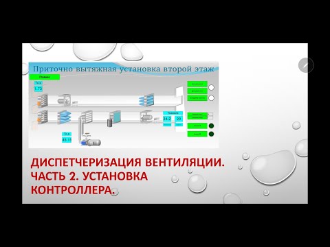 Диспетчеризация вентиляции. Часть 2. Замена контроллера Siemens RLU 210