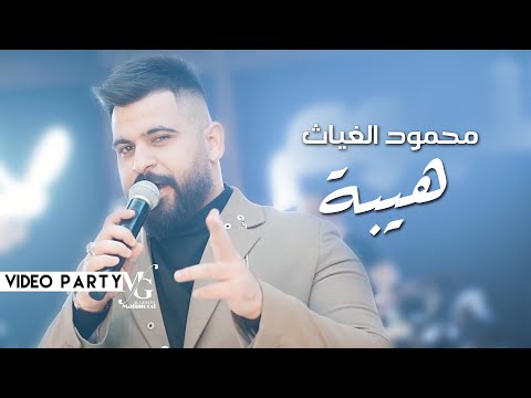 هيبة محمود الغياث