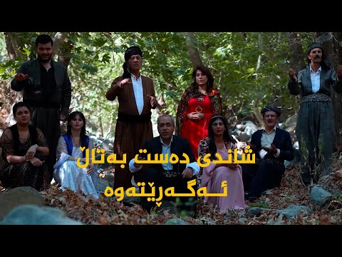 ڤیدیۆ | شاندی دەست بەتاڵ ئەگەڕێتەوە