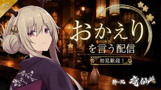 【初見さん歓迎】おかえりを言う配信 #2【雑談配信】
