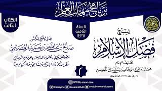 المجلس 2 من شرح (فضل الإسلام) | برنامج مهمات العلم 1438 | الشيخ صالح العصيمي image