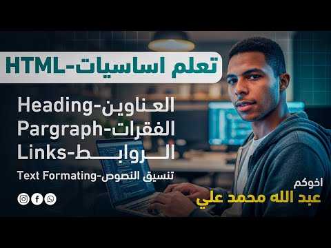 أساسيات HTML وتنسيق النصوص