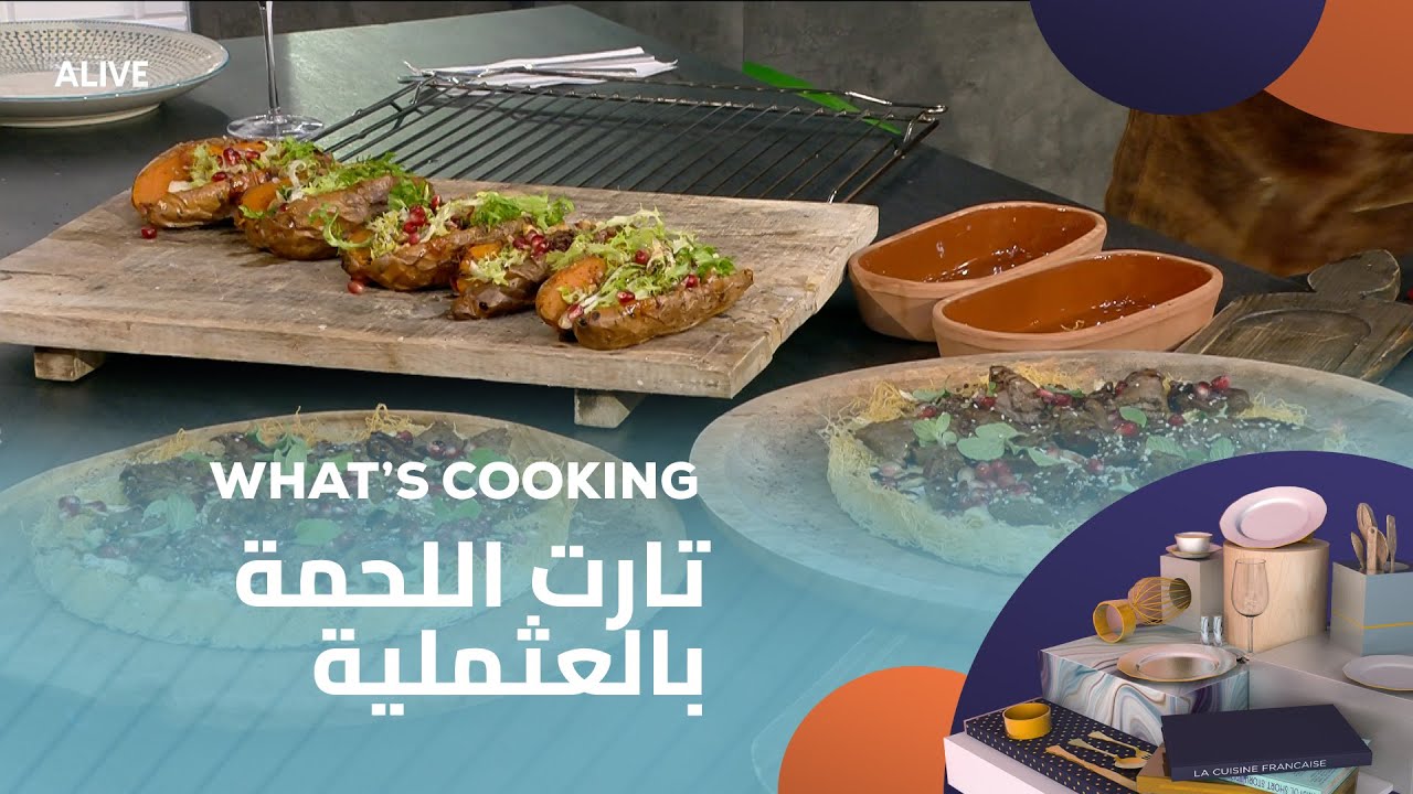 Whats Cooking - 06/01/2026 - تارت اللحمة بالعثملية