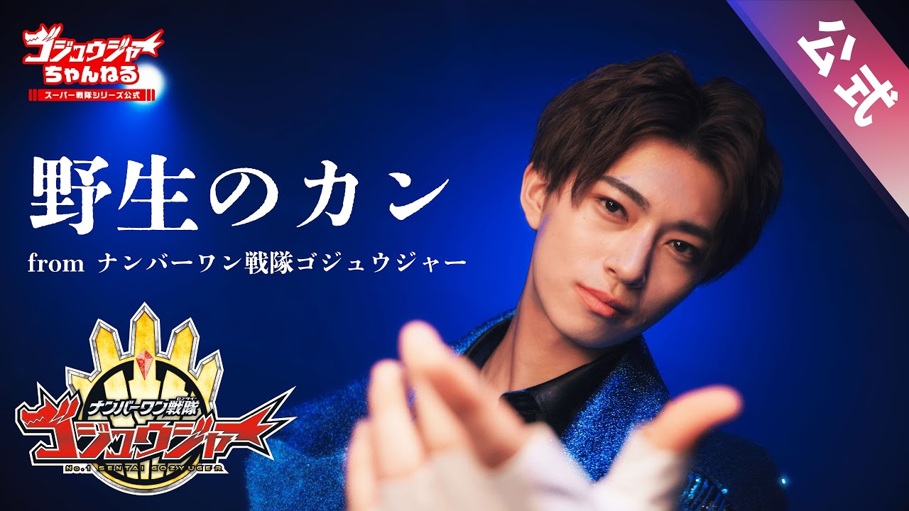 野生のカン（「ナンバーワン戦隊ゴジュウジャー」ゴジュウレオン・キャラクターソングMV）