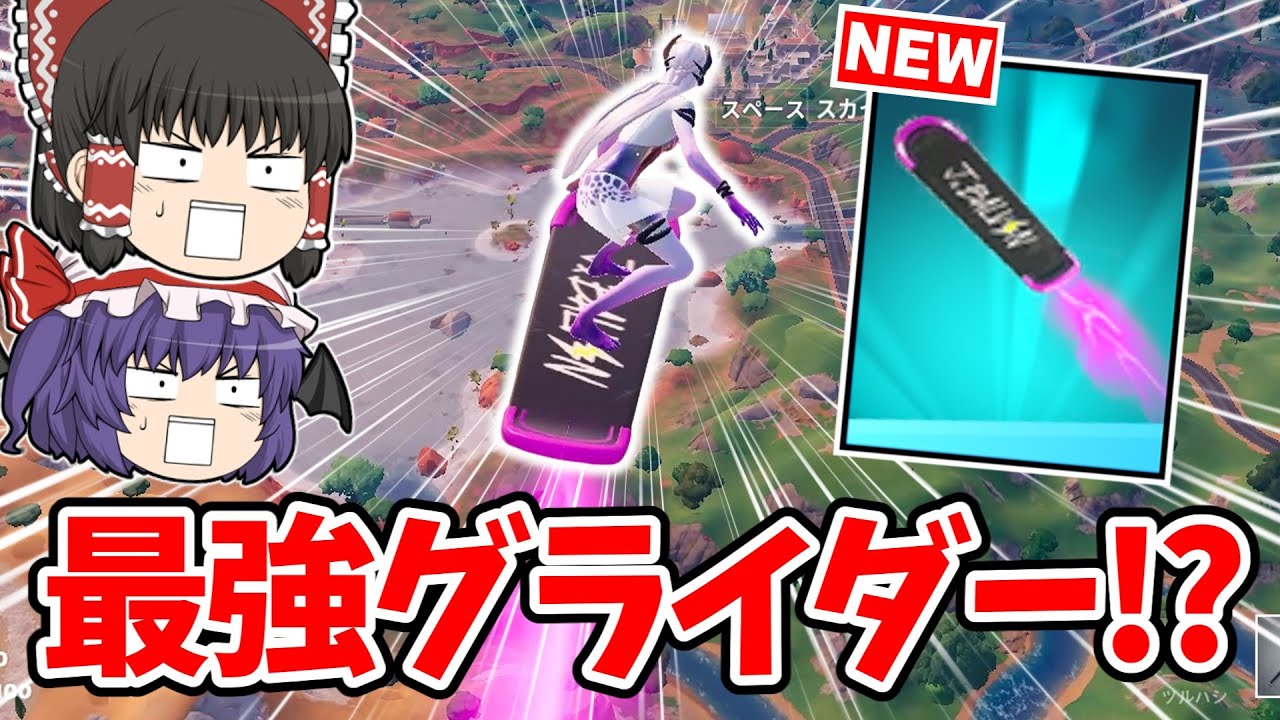 【フォートナイト】安くて強い「絶対欲しいグライダー」がヤバすぎる！！【ゆっくり実況/Fortnite/こころch】