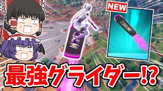 【フォートナイト】安くて強い「絶対欲しいグライダー」がヤバすぎる！！【ゆっくり実況/Fortnite/こころch】