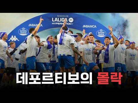 한때 잘나가던 데포르티보가 갑작스럽게 몰락한 이유