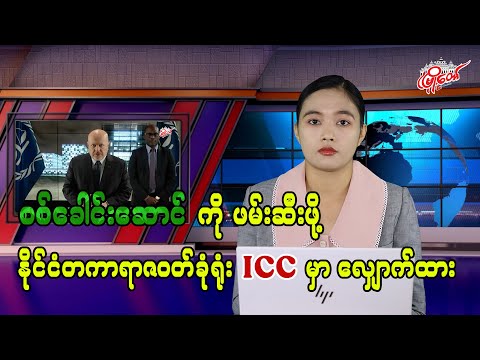 စစ်ခေါင်းဆောင်ကို ဖမ်းဆီးဖို့ နိုင်ငံတကာရာဇဝတ်ခုံရုံး ICC မှာ လျှောက်ထား