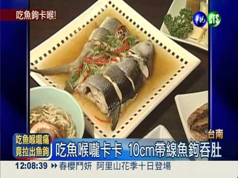 魚鉤卡喉! 嬤取"魚刺"竟拉出魚線