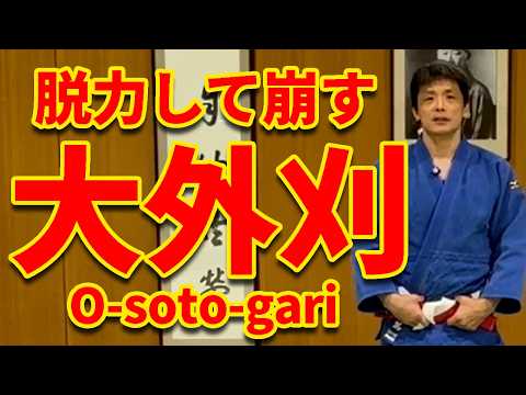 【実戦テクニック】相手が立て直す瞬間に大外刈に入るタイミングの取り方