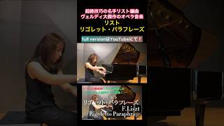 Download lagu 【ピアノの魔術師】リスト『リゴレット・パラフレーズ』｜F.Liszt:Rigoletto Paraphrase #shorts #liszt #rigoletto #classicalmusic mp3