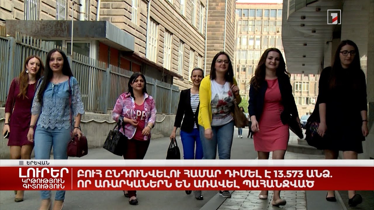 Բուհ ընդունվելու համար դիմել է 13.573 անձ. որ առարկաներն են առավել պահանջված