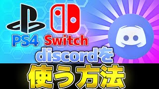【裏技】switchやPS4でディスコードを使う方法を紹介！【ディスコード】