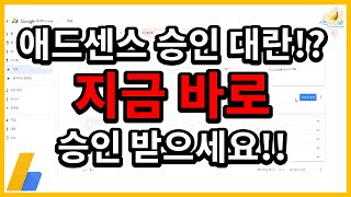 애드센스 승인 대란..너도나도 승인 쉽게 된다고?!