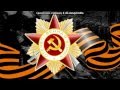 «9 мая» под музыку Лев Лещенко День Победы 1945-2015 