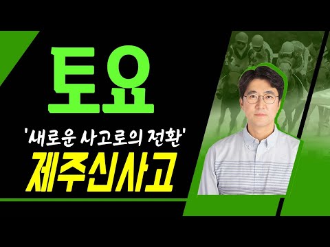 제주경마는 신사고! 내용의 급이 다른 예상! 토요제주 9월20일