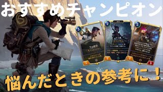 【レジェンドオブルーンテラ】地域別おすすめチャンピオン！悩んだときの参考に！【初心者必見】