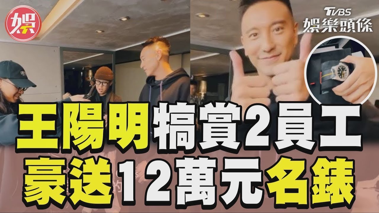 影音/王陽明大手筆犒賞2員工 豪送12萬元名錶「1人1支」
