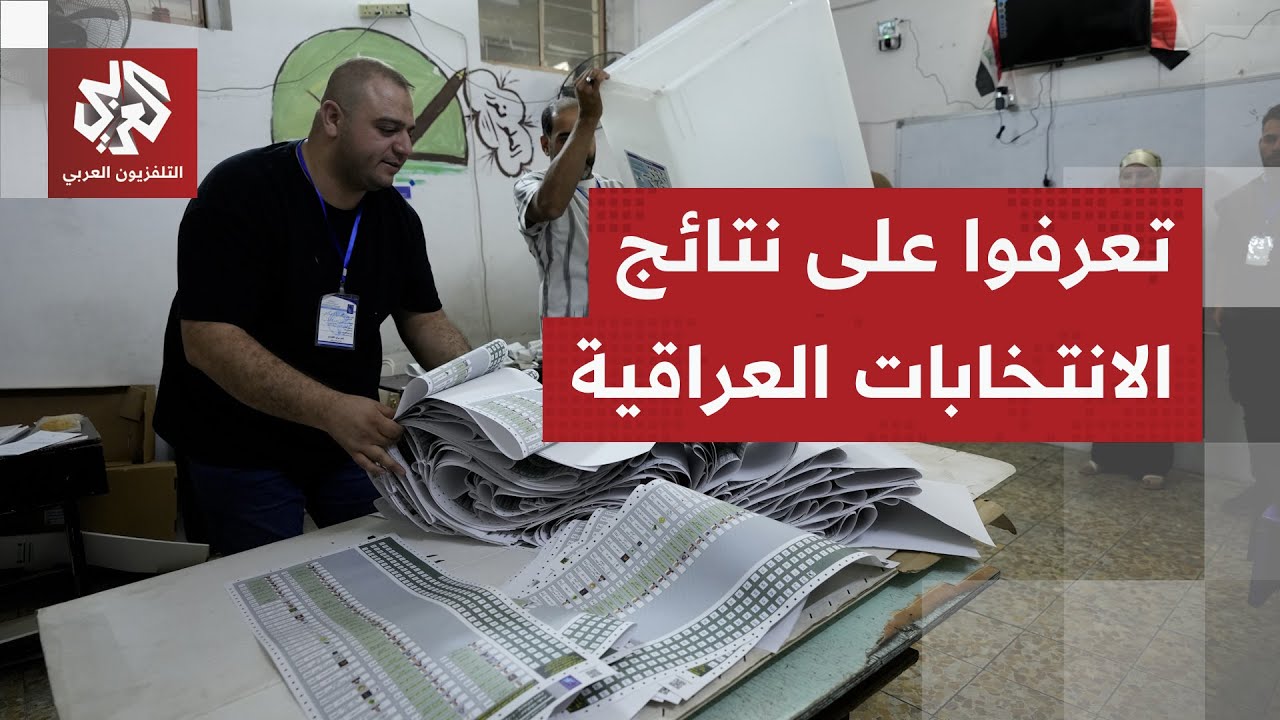 مع إعلان النتائج.. تعرفوا على القوائم التي تصدرت في الانتخابات البرلمانية ال?