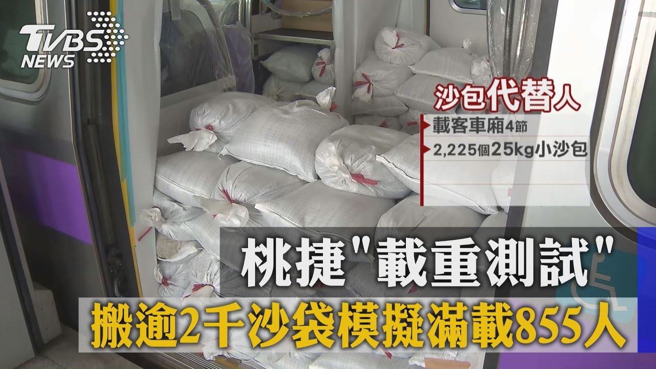 桃捷載重測試　搬逾2千沙袋模擬滿載855人