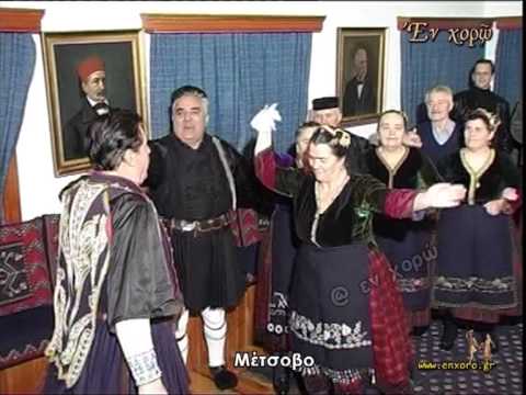 © ΕΝ ΧΟΡΩ: ΜΕΤΣΟΒΟ ΗΠΕΙΡΟΥ (ΧΟΡΟΣ)