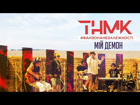 THMK  -  Мій Демон [ФанЗонаНезалежності від Хіт FM]