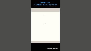 絵を描いてみた〜【卒業生】 セレス・ファウナさん#ホロライブ#卒業生#セレス・ファウナ#模写#成長日記