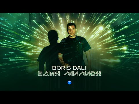 BORIS DALI - EDIN MILION / Борис Дали - Един милион | Official video 2022