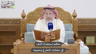855 - حكم استخدام الدُّف في حفلات التخرج ونحوها - عثمان الخميس