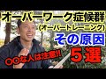 【#167】オーバーワーク(トレーニング)になる原因5選。筋トレ・ダイエットをしている方は必見です。