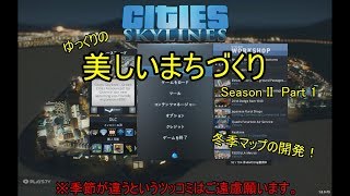 [Cities:Skylines]ゆっくりの美しいまちづくり　Season II　Part 1　***ゆっくり実況***