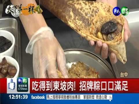 東坡肉入餡 老字號飯店招牌粽!