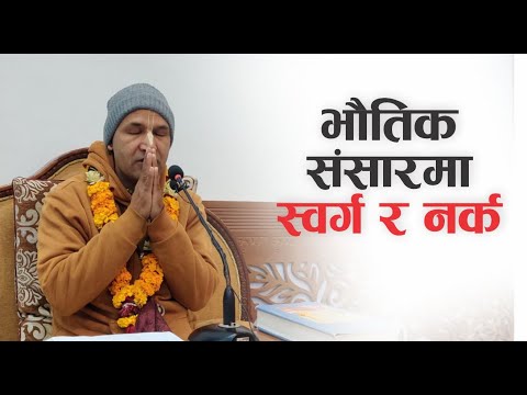 भौतिक संसारमा स्वर्ग र नर्क | HG Krishnanaam Das | SB 3.30.29