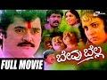 Bevu Bella ಬೇವು ಬೆಲ್ಲ Kannada Full Movie Jaggesh Ragini Lokesh