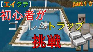 【エイクラ】part１０ 初心者がゴレームトラップを作るとこうなるｗｗ