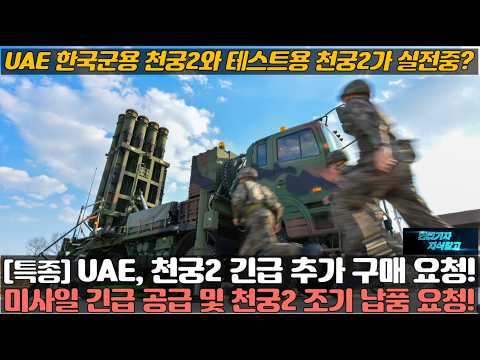 UAE, 천궁2 긴급 추가 구매 요청! 미사일 긴급 공급 및 천궁2 조기 납품 요청! UAE 한국군용 천궁2와 테스트용 천궁2가 실전중?