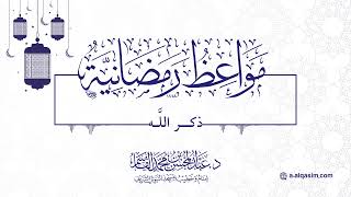 صورة ١٥ | مواعظ رمضانية |  ذكر الله