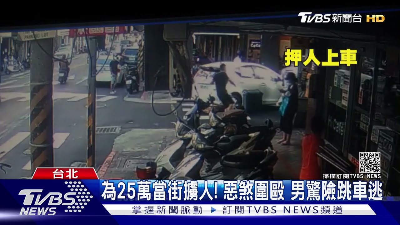 為25萬當街擄人!惡煞圍毆 男驚險跳車逃
