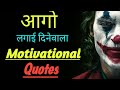 Best Powerful Motivational Quotes in Nepali / Nepali Motivation
