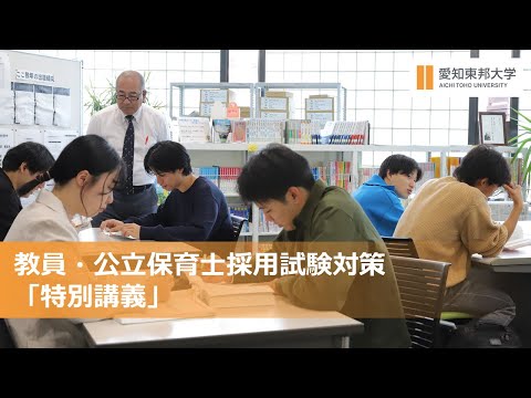教員・公立保育士をめざす「特別講義」
