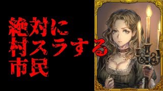 【人狼】村スラ決まれば市民サイドは楽勝！！