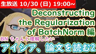  - 【LIVE】"Deconstructing the Regularization of BatchNorm" - 論文を読んでみる配信【学習の理論も知りたい】 #VRアカデミア