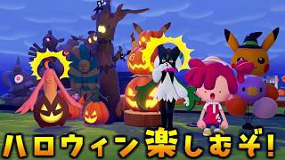 今日から開催！家具が映え＆驚くポケモンが可愛いハロウィンイベントを楽しみます！【ぽこあポケモン ぽこポケ 初心者向け攻略】