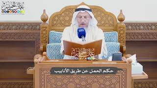 956 - حكم الحمل عن طريق الأنابيب - عثمان الخميس