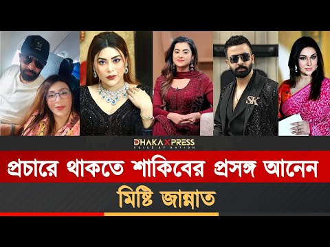 বার বার শাকিব খানের সঙ্গে কেন নিজের নাম জড়ান মিষ্টি জান্নাত?