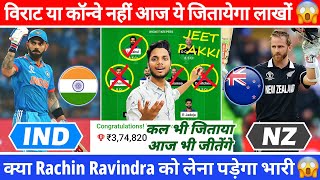 IND vs NZ Dream11 Team Today | IND vs NZ Dream11 Prediction | IND vs NZ Grand League | World Cup