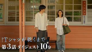 『Ｔシャツが乾くまで』10分で分かる 第3話ダイジェスト【TBS】